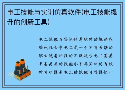 电工技能与实训仿真软件(电工技能提升的创新工具)