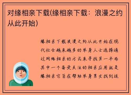 对缘相亲下载(缘相亲下载：浪漫之约从此开始)