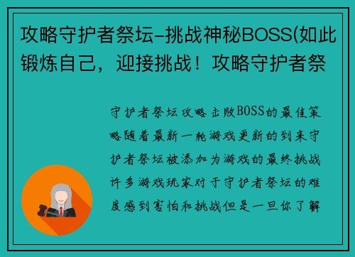 攻略守护者祭坛-挑战神秘BOSS(如此锻炼自己，迎接挑战！攻略守护者祭坛的神秘BOSS！)