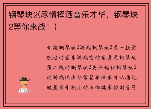 钢琴块2(尽情挥洒音乐才华，钢琴块2等你来战！)