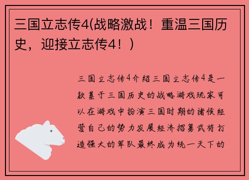 三国立志传4(战略激战！重温三国历史，迎接立志传4！)
