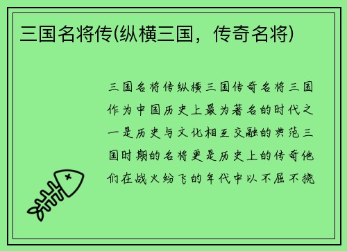 三国名将传(纵横三国，传奇名将)