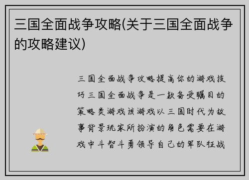 三国全面战争攻略(关于三国全面战争的攻略建议)