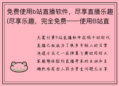 免费使用b站直播软件，尽享直播乐趣(尽享乐趣，完全免费——使用B站直播软件来开启您的直播之旅！)