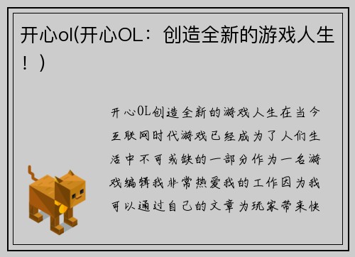开心ol(开心OL：创造全新的游戏人生！)