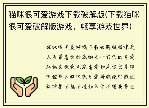 猫咪很可爱游戏下载破解版(下载猫咪很可爱破解版游戏，畅享游戏世界)