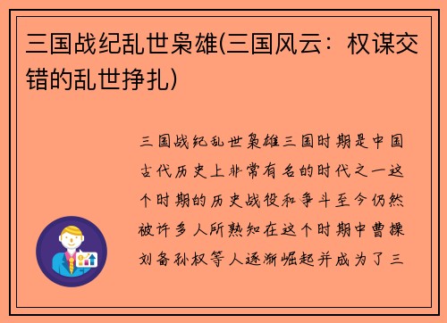 三国战纪乱世枭雄(三国风云：权谋交错的乱世挣扎)