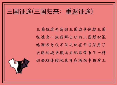 三国征途(三国归来：重返征途)