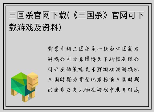 三国杀官网下载(《三国杀》官网可下载游戏及资料)