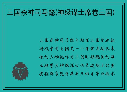 三国杀神司马懿(神级谋士席卷三国)