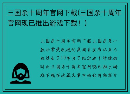 三国杀十周年官网下载(三国杀十周年官网现已推出游戏下载！)