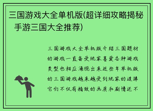 三国游戏大全单机版(超详细攻略揭秘  手游三国大全推荐)