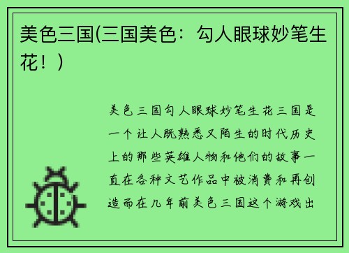 美色三国(三国美色：勾人眼球妙笔生花！)