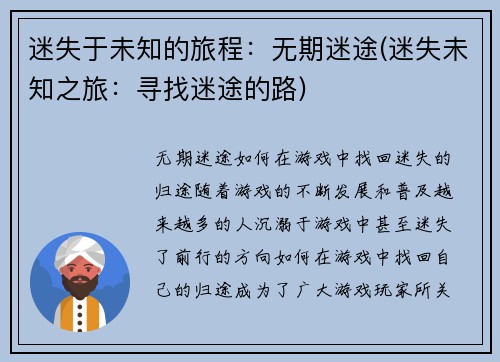 迷失于未知的旅程：无期迷途(迷失未知之旅：寻找迷途的路)