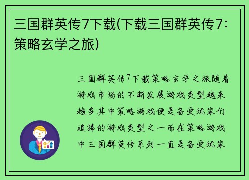 三国群英传7下载(下载三国群英传7：策略玄学之旅)
