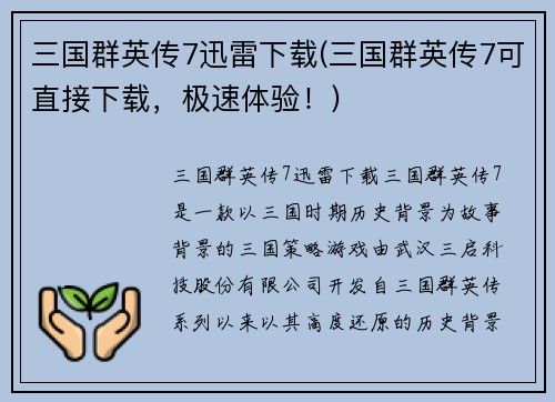 三国群英传7迅雷下载(三国群英传7可直接下载，极速体验！)