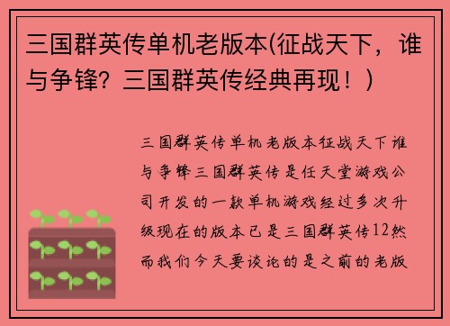 三国群英传单机老版本(征战天下，谁与争锋？三国群英传经典再现！)