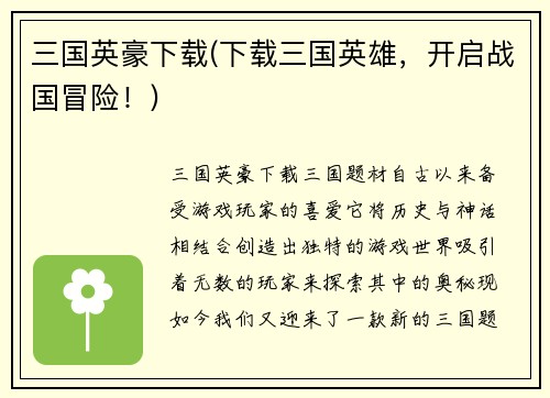 三国英豪下载(下载三国英雄，开启战国冒险！)