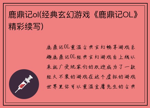 鹿鼎记ol(经典玄幻游戏《鹿鼎记OL》精彩续写)