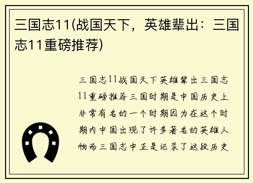 三国志11(战国天下，英雄辈出：三国志11重磅推荐)