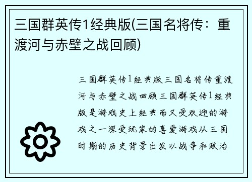 三国群英传1经典版(三国名将传：重渡河与赤壁之战回顾)