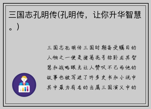 三国志孔明传(孔明传，让你升华智慧。)