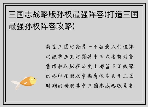 三国志战略版孙权最强阵容(打造三国最强孙权阵容攻略)
