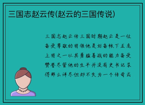 三国志赵云传(赵云的三国传说)