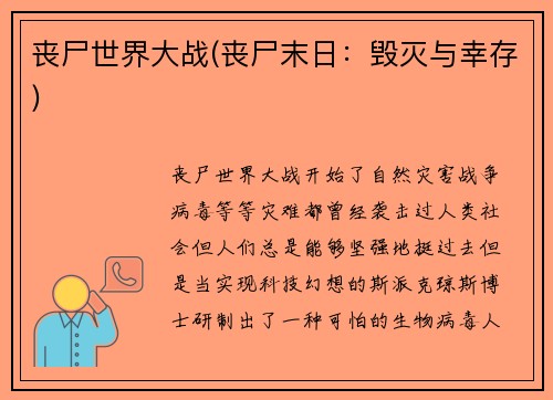 丧尸世界大战(丧尸末日：毁灭与幸存)