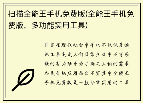 扫描全能王手机免费版(全能王手机免费版，多功能实用工具)