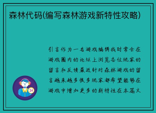 森林代码(编写森林游戏新特性攻略)