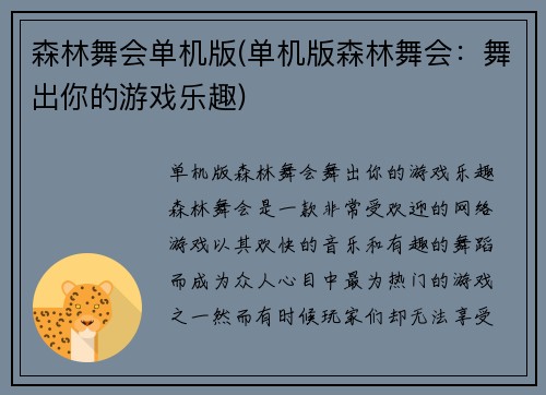 森林舞会单机版(单机版森林舞会：舞出你的游戏乐趣)