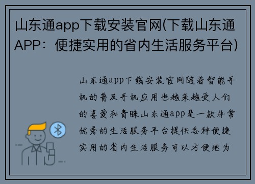 山东通app下载安装官网(下载山东通APP：便捷实用的省内生活服务平台)