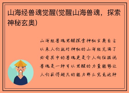 山海经兽魂觉醒(觉醒山海兽魂，探索神秘玄奥)