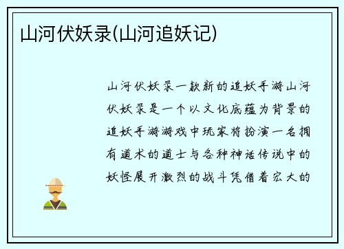 山河伏妖录(山河追妖记)