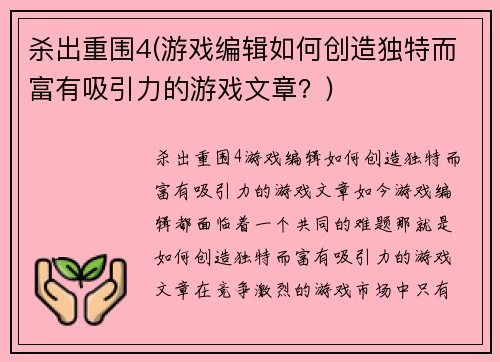 杀出重围4(游戏编辑如何创造独特而富有吸引力的游戏文章？)
