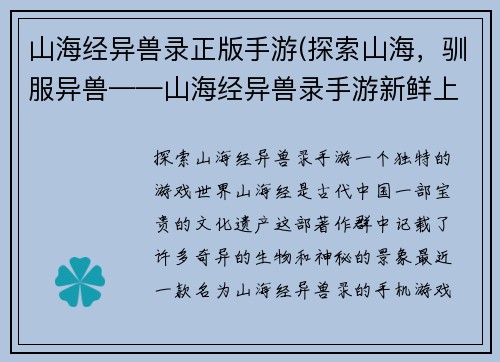 山海经异兽录正版手游(探索山海，驯服异兽——山海经异兽录手游新鲜上线！)