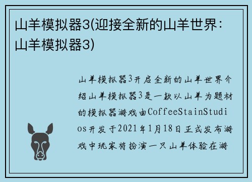 山羊模拟器3(迎接全新的山羊世界：山羊模拟器3)