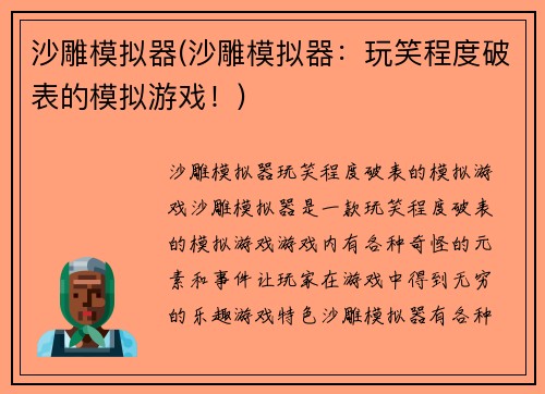 沙雕模拟器(沙雕模拟器：玩笑程度破表的模拟游戏！)