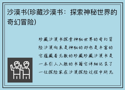 沙漠书(珍藏沙漠书：探索神秘世界的奇幻冒险)