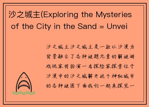 沙之城主(Exploring the Mysteries of the City in the Sand = Unveiling the Enigmatic Secrets of Sand City)