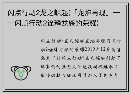 闪点行动2龙之崛起(「龙焰再现」——闪点行动2诠释龙族的荣耀)