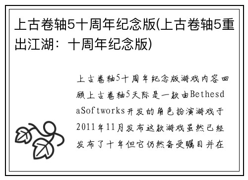 上古卷轴5十周年纪念版(上古卷轴5重出江湖：十周年纪念版)