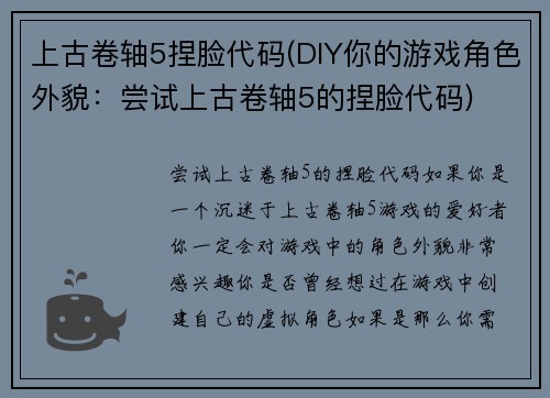 上古卷轴5捏脸代码(DIY你的游戏角色外貌：尝试上古卷轴5的捏脸代码)
