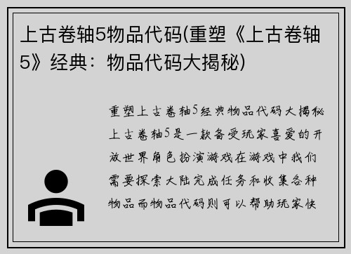 上古卷轴5物品代码(重塑《上古卷轴5》经典：物品代码大揭秘)