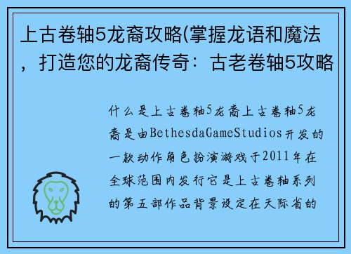 上古卷轴5龙裔攻略(掌握龙语和魔法，打造您的龙裔传奇：古老卷轴5攻略)