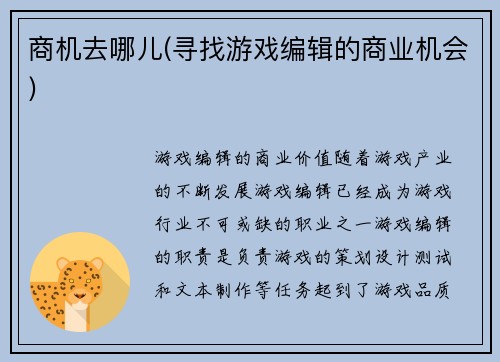 商机去哪儿(寻找游戏编辑的商业机会)
