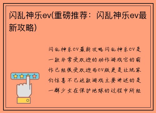 闪乱神乐ev(重磅推荐：闪乱神乐ev最新攻略)