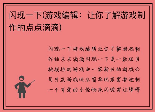 闪现一下(游戏编辑：让你了解游戏制作的点点滴滴)