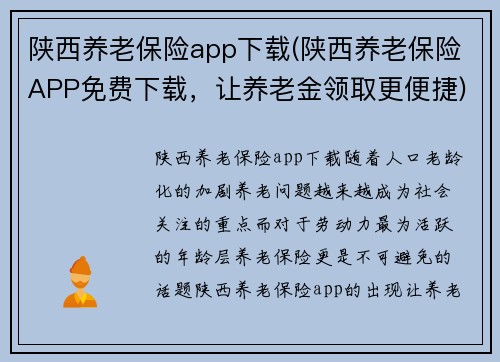 陕西养老保险app下载(陕西养老保险APP免费下载，让养老金领取更便捷)